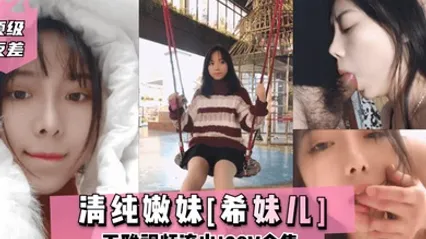 顶级反差清纯嫩妹希妹儿不雅视频流出28V合集 全集