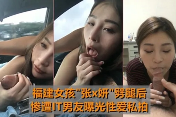 最牛车震福建女孩张x妍劈腿后惨遭IT男友曝光性爱私拍 全集