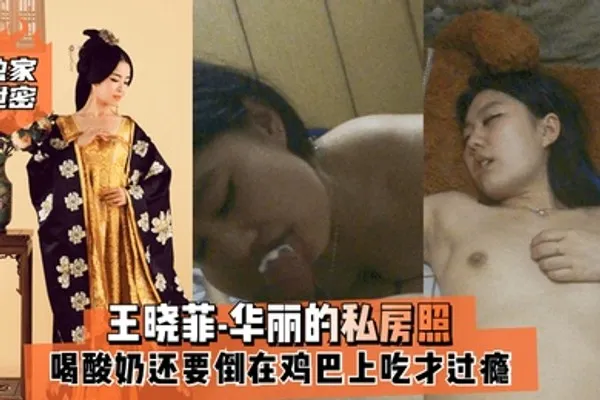 独家泄密王晓菲-华丽的私房照喝酸奶还要倒在鸡巴上吃才过瘾满满的幸福 全集