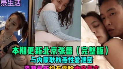 记录生活本期更新北京张蕾完整版与内蒙耿秋燕性爱泄密资源最新均有露脸内容真实 全集