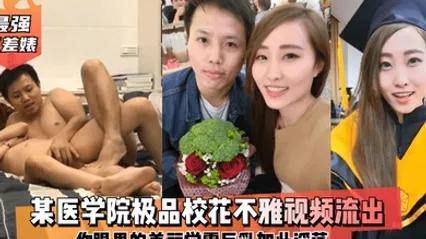 最强反差婊某医学院极品校花不雅视频流出你眼里的美丽学霸巨乳如此淫荡 全集