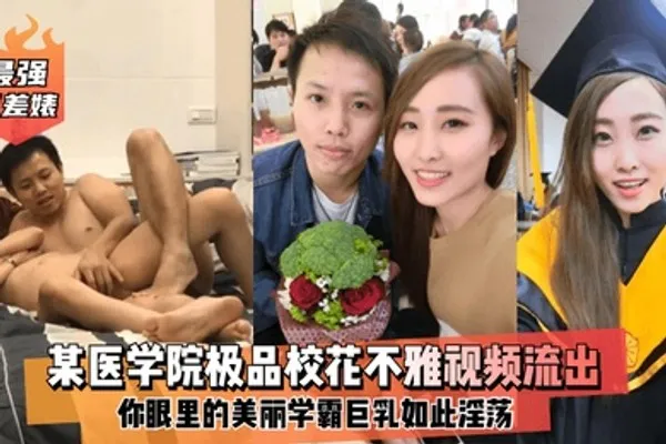 最强反差婊某医学院极品校花不雅视频流出你眼里的美丽学霸巨乳如此淫荡 全集