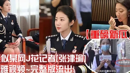 重磅新瓜疑似某网J花记者张津瑜不雅视频完整版流出 全集