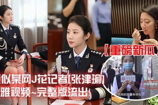 重磅新瓜疑似某网J花记者张津瑜不雅视频完整版流出 全集