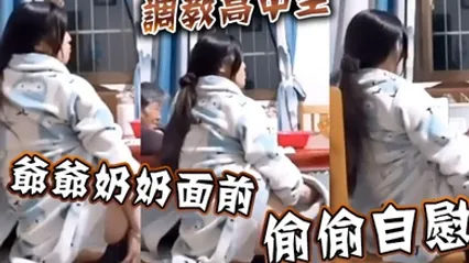 调教高中生爷爷奶奶面前偷偷自慰 全集