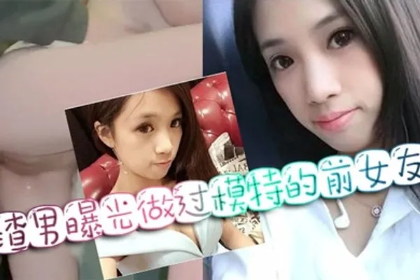 网暴门事件渣男曝光做过模特的前女友 全集