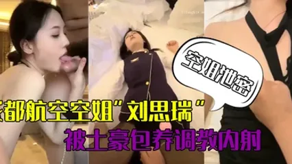 空姐泄密成都航空空姐刘思瑞被土豪包养调教内射做爱途中操尿深喉性爱视频流出 全集