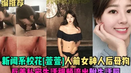 小编推荐新闻系校花萱萱人前女神人后母狗反差私密生活视频流出附生活照 全集