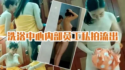 洗浴中心私拍流出国内某洗浴中心内部员工私拍流出各种丰乳肥臀眼花缭乱 全集