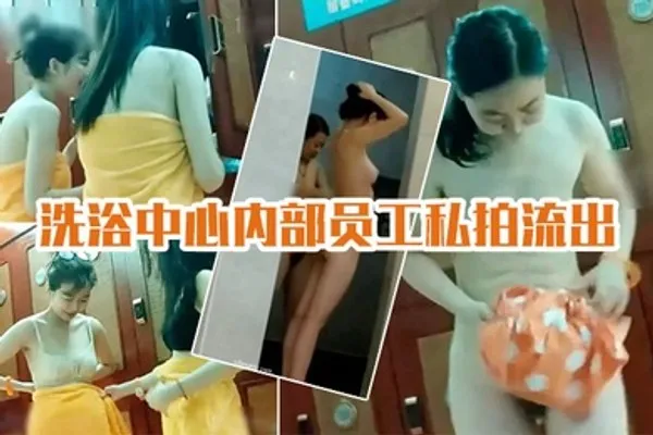 洗浴中心私拍流出国内某洗浴中心内部员工私拍流出各种丰乳肥臀眼花缭乱 全集