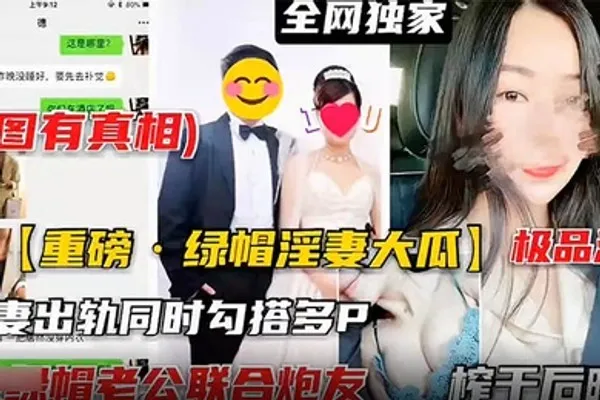 重磅泄密极品淫妻出轨同时勾搭多P 全集