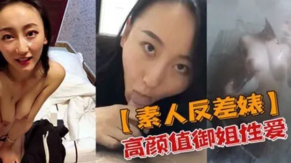 素人反差婊高颜值御姐性爱私密视频流出 全集