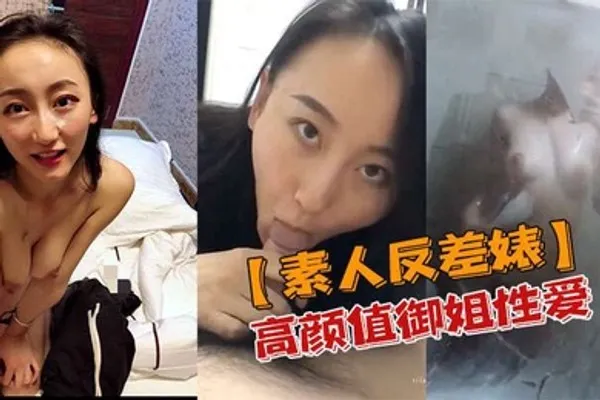 素人反差婊高颜值御姐性爱私密视频流出 全集