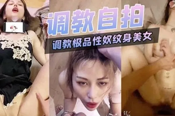 调教极品性奴纹身美女细腰胸大被主人猛插内射 全集