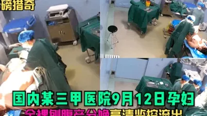 重磅猎奇国内某三甲医院9月12日孕妇全裸刨腹产分娩高清监控流出 全集