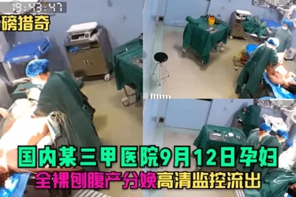 重磅猎奇国内某三甲医院9月12日孕妇全裸刨腹产分娩高清监控流出 全集