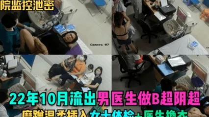 医院监控泄密22年10月流出男医生做B超阴超磨蹭温柔插入女士体检医生换衣 全集