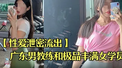 性爱泄密流出广东某教馆男教练和极品丰满女学员在酒店的额外课程 全集