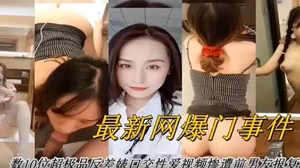 网曝门事件最新网曝数十位超级反差婊口交性爱视频 全集