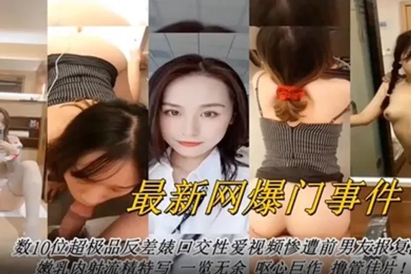 网曝门事件最新网曝数十位超级反差婊口交性爱视频 全集