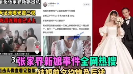 全网热搜张家界新娘事件-结婚前夕约炮及后续 全集