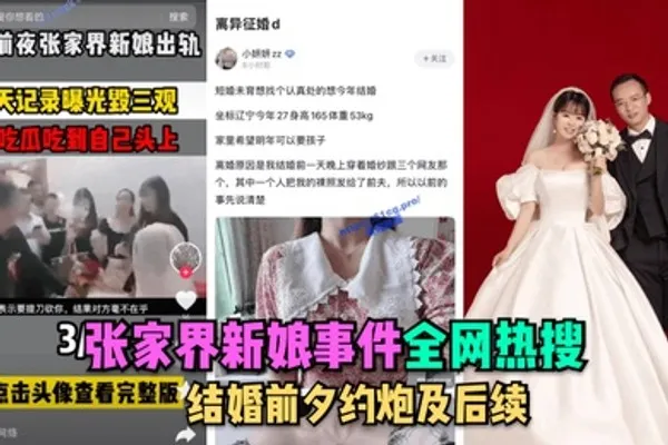 全网热搜张家界新娘事件-结婚前夕约炮及后续 全集