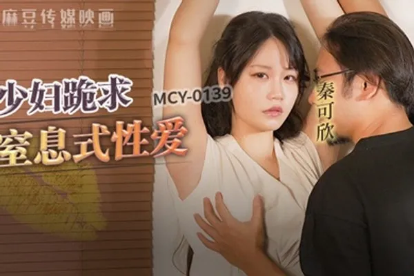 秦可欣少妇跪求皮鞭伺候窒息性爱 全集