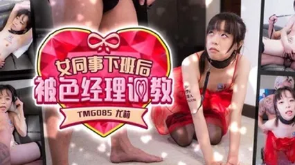 优莉女同事下班后被色经理调教 全集