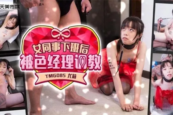 优莉女同事下班后被色经理调教 全集