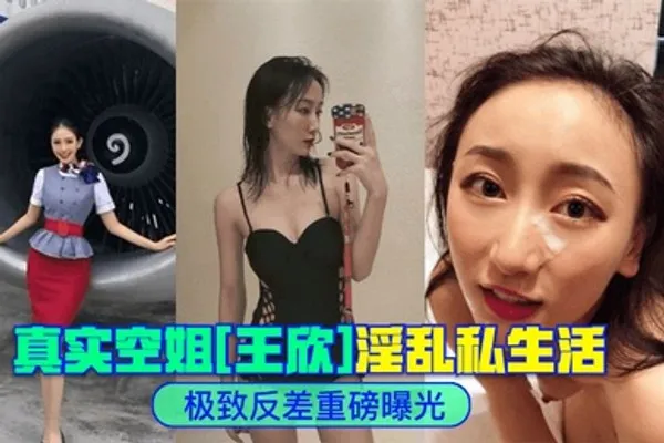 极致反差真实空姐王欣淫乱私生活重磅曝光 全集