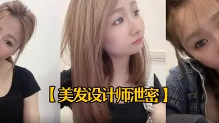 美发设计师泄密25岁美发设计师首次被拍有点害羞进入身体后秒变淫娃中出内射一次颜射一次 全集