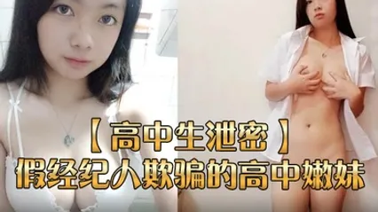 高中生泄密被假经纪人欺骗的高中嫩妹展示自己的身材 全集