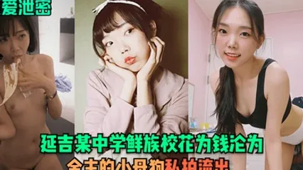 性爱泄密延吉某中学鲜族校花为钱沦为金主的小母狗私拍流出 全集