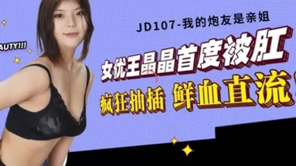 王晶晶首度被肛疯狂抽插鲜血直流 全集