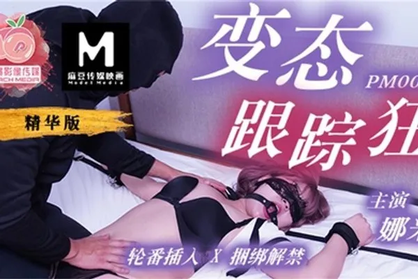 娜米变态跟踪狂_轮番插入捆绑解禁 全集