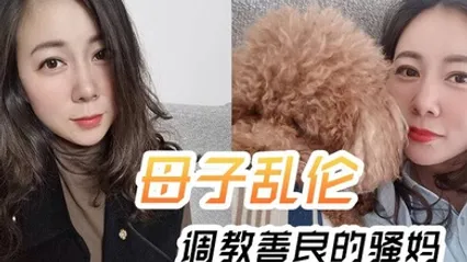 母子乱伦调教善良的骚妈妈妈边操边聊骚强迫内射全程对白淫荡 全集