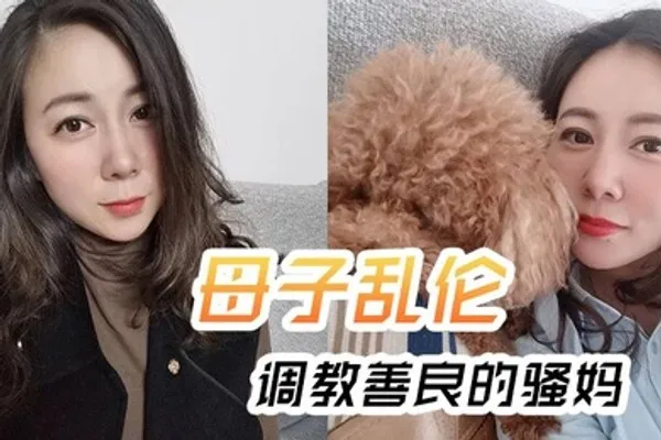 母子乱伦调教善良的骚妈妈妈边操边聊骚强迫内射全程对白淫荡 全集