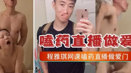 嗑药直播做爱门事件中央财经大学2022新生程雅琪网课嗑药直播做爱门事件 全集