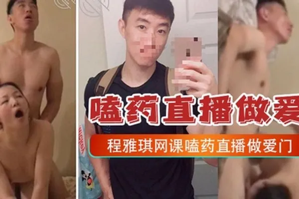 嗑药直播做爱门事件中央财经大学2022新生程雅琪网课嗑药直播做爱门事件 全集