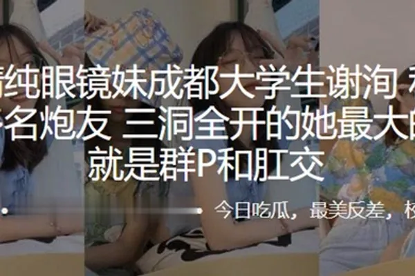 外表清纯眼镜妹成都大学生私底下淫交多名炮友三洞全开的她最大的癖好就是群P和肛交 全集