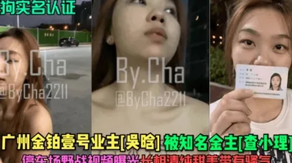 母狗实名认证广州金铂壹号业主吴晗被知名金主查小理停车场野战视频曝光长相清纯甜美带有骚气 全集