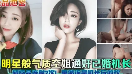 极品泄密明星般气质空姐通奸已婚机长超级品连射2次果然还是机长玩的欢 全集