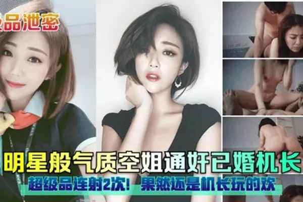 极品泄密明星般气质空姐通奸已婚机长超级品连射2次果然还是机长玩的欢 全集