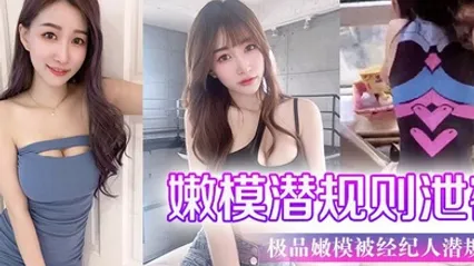 极品.嫩模被经.纪人潜规.则大尺度.性爱私.拍流出_极品蜂.腰美臀_魔鬼.身材_喜欢后.入啪 全集