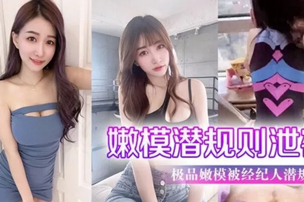 极品嫩模被经纪人潜规则大尺度性爱私拍流出_极品蜂腰美臀_魔鬼身材_喜欢后入啪 全集