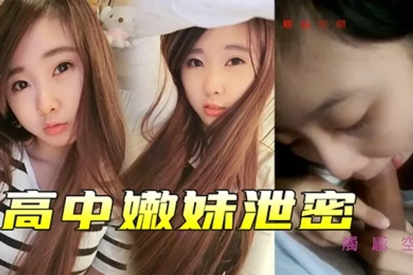 高中嫩妹泄密高中嫩妹和男友之间的私密被渣男分手后曝光 全集