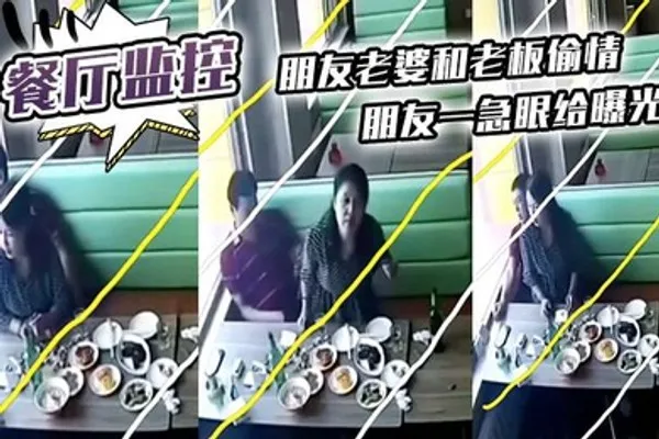 餐厅监控朋友老婆和老板偷情朋友一急眼给曝光了 全集