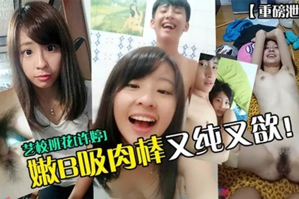 重磅泄密艺校班花许婷嫩B吸肉棒又纯又欲 全集