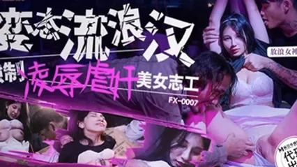 古伊娜变态流浪汉强制凌辱美女志工 全集