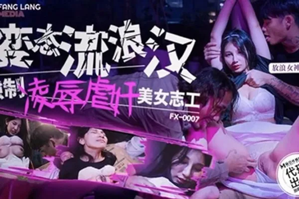 古伊娜变态流浪汉强制凌辱美女志工 全集